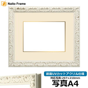 写真用額縁 LJ006/ホワイト(A-20161) 写真A4(297×210mm)専用 前面UVカットアクリル仕様 マット付き
