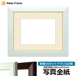 写真用額縁 No.3/白 写真全紙(560×457mm)専用 前面UVカットアクリル仕様 マット付き