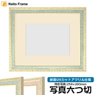 写真用額縁 5663/グリーン 写真六つ切（254×203mm）専用 前面UVカットアクリル仕様 マット付き【写真/56…