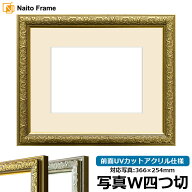 写真用額縁 シャイン/ゴールド 写真ワイド四つ切（366×254mm）専用 前面UVカットアクリル仕様 マット付き