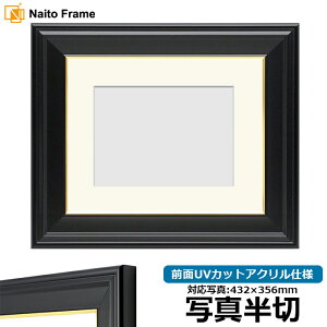 写真 額縁 半切」の人気商品一覧 | 安い商品を通販サイトから探す 