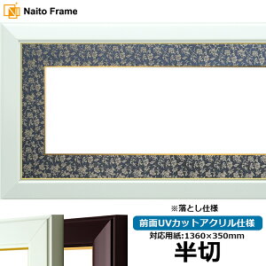 書道額縁 No.3/ワイン/白 書道半切(1360×350mm)作品専用 前面UVカットアクリル仕様 ※落とし仕様 【送料別商品】