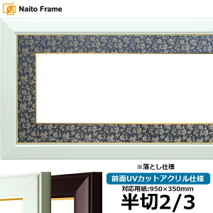 書道額縁 No.3/ワイン/白 書道半切2/3(950×350mm)作品専用 前面UVカットアクリル仕様 ※落とし仕様 【送料別商品】