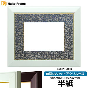 書道額縁 No.3/ワイン/白 書道半紙(333×242mm)作品専用 前面UVカットアクリル仕様 ※落とし仕様