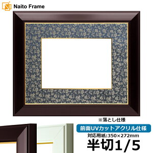 書道額縁 No.3/ワイン/白 書道半切1/5(350×272mm)作品専用 前面UVカットアクリル仕様 ※落とし仕様