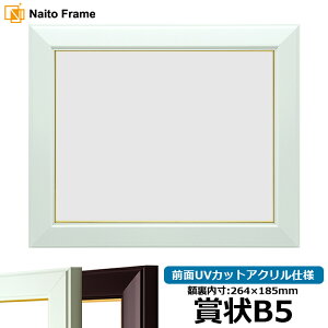 賞状額縁 No.3 賞状B5サイズ(264×185mm)ワイン/白 前面UVカットアクリル仕様