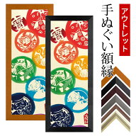 【アウトレット】 手ぬぐい額縁 890×330mm 前面UVカットアクリル仕様（1.8mm厚） 選べる数種類のフレー…