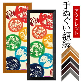 自社工場製造 アウトレット 手ぬぐい額縁 890×330mm 前面UVカットアクリル仕様 選べる数種類のフレーム！ ブラウン/ブラック/レッド/チーク/グリーン/イエロー