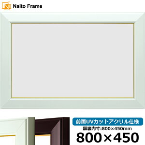 横長額縁 No.3 800×450mm ワイン/白 前面UVカットアクリル仕様 タテヨコ兼用 長方形 ワイド
