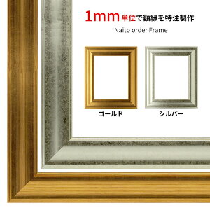 【タテヨコ合計1301〜1400mmまで】 オーダーフレーム 8120 ゴールド/シルバー 前面UVカットアクリル仕様 ※オーダー品につき注文後のキャンセル・返品交換不可