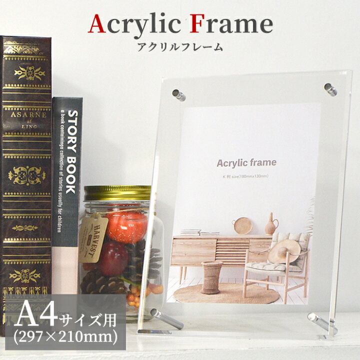 楽天市場 アクリルフレーム サイズ 297 210mm スタンド付き 壁掛け 立て掛け対応 透明 フォトフレーム 大額 額縁専門店ないとう