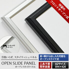 オープンスライドパネル　A2（594×420mm）全2色 UVカットPET板仕様 シルバー/ビター　アルミ額縁/ポスターフレーム/ポスターパネル/ワンタッチ式/インテリア雑貨 アルナ