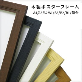 木製ポスターフレーム A4/A3/A2/A1/B3/B2/B1/菊全 全5色 ブラック/ブラウン/ホワイト/チーク/ナチュラル ポスターパネル 額縁 透明PET板