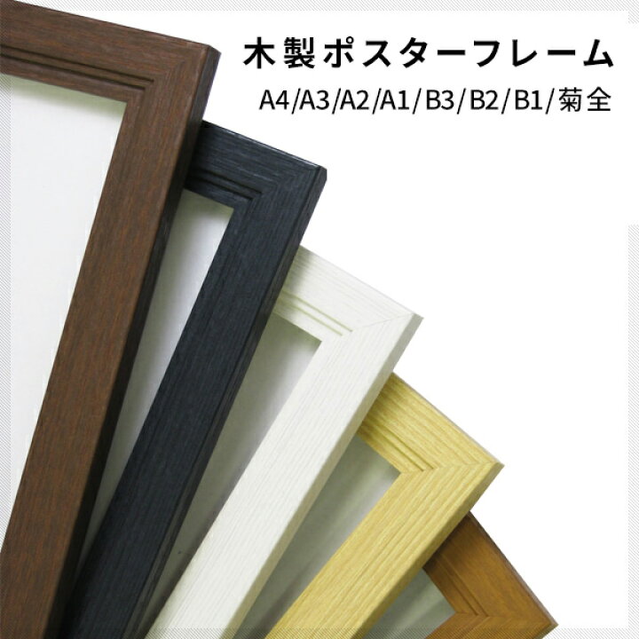 楽天市場】【10枚セット】木製ポスターフレーム A4/A3/A2/A1/B3/B2/B1 