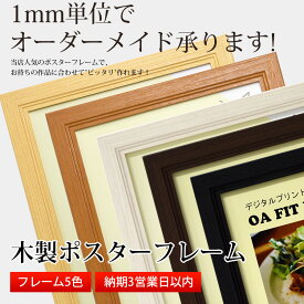 木製ポスターフレーム 特注サイズ【タテヨコ合計701～800mmまで】【WPF/特注】