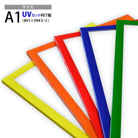 激安アルミポスターフレーム カラータイプ A1（841×594mm）全5色 グリーン/ブルー/レッド/オレンジ/イエロー アルミ/額縁
