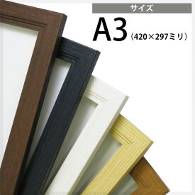 【送料無料】木製ポスターフレーム A3サイズ（420×297mm）全5色 ブラック/ブラウン/ホワイト/チーク/ナチュラル ポスターパネル 額縁
