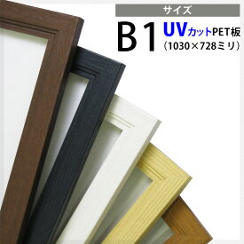 木製ポスターフレーム B1サイズ（1030×728mm）全5色 UVカット ポスターパネル 額縁 UVカット 【送料別商品】