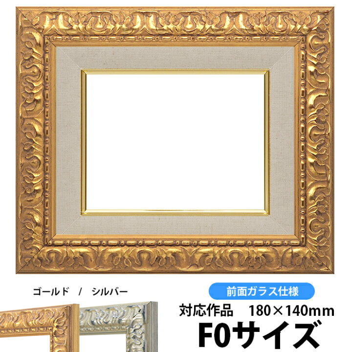 楽天市場】油絵 額縁 246 F0号（180×140mm）ゴールド 前面ガラス仕様 