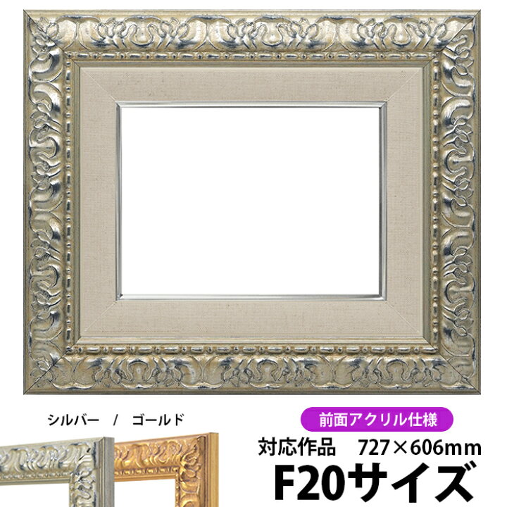 楽天市場】油絵 額縁 246/シルバー F20号（727×606mm） 前面UVカット 