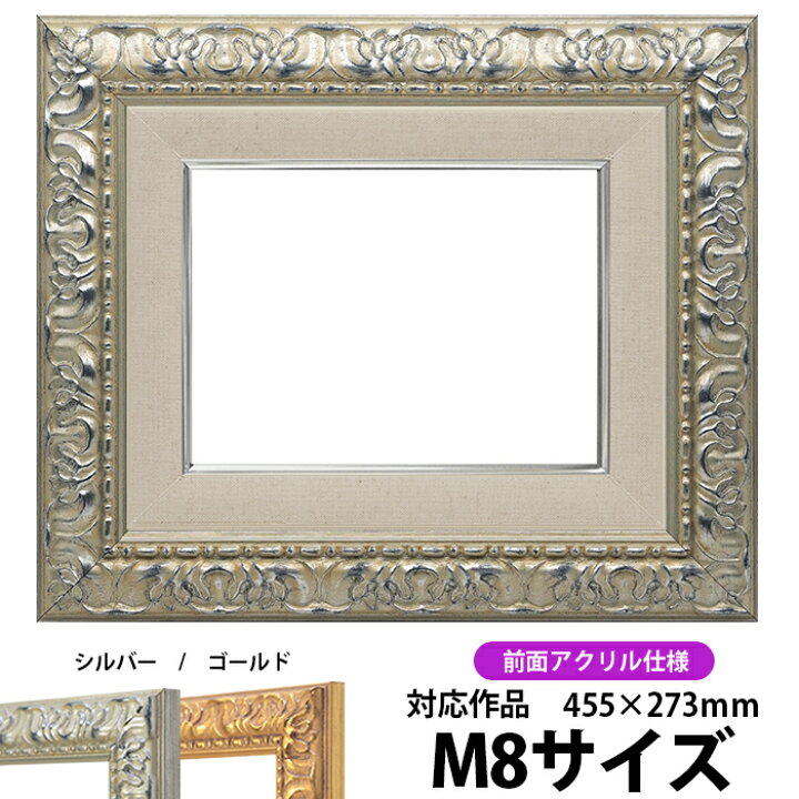 楽天市場】油絵 額縁 246 M8号（455×273mm）シルバー 前面UVカット 