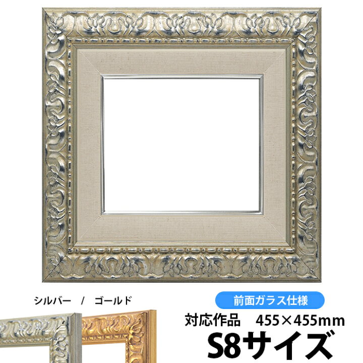 楽天市場】油絵 額縁 246 S8号（455×455mm）シルバー 前面ガラス仕様 