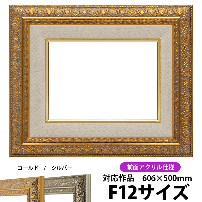【楽天市場】油絵 額縁 420型 F12号（606×500mm）ゴールド 前面