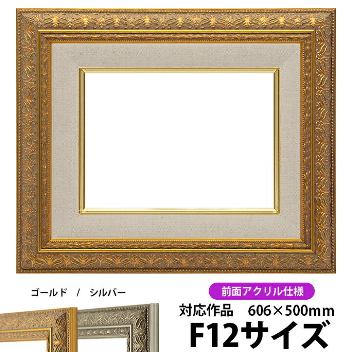 楽天市場】油絵 額縁 420型 F12号（606×500mm）ゴールド 前面UVカット 