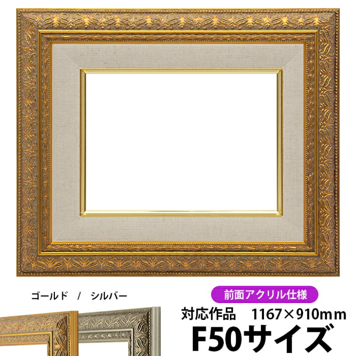 楽天市場】油絵 額縁 420型 F50号（1167×910mm）ゴールド 前面UVカット 