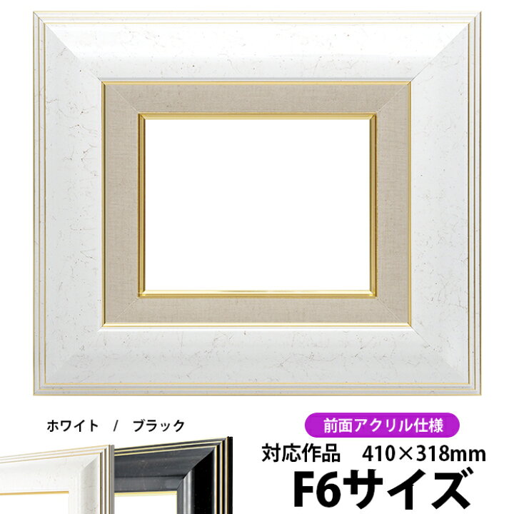 楽天市場】油絵 額縁 6013 F6号（410×318mm）ホワイト 前面UVカット 