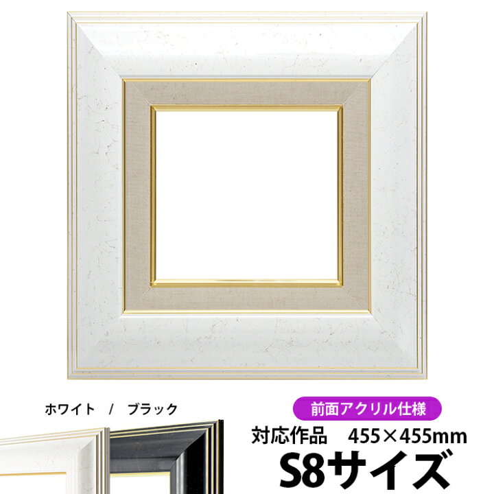 楽天市場】油絵 額縁 6013 S8号（455×455mm）ホワイト 前面UVカット 