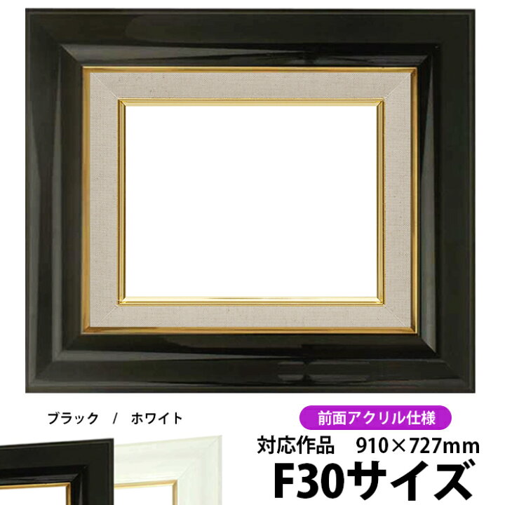 楽天市場】油絵 額縁 681 F30号（910×727mm）ブラック 前面UVカット  