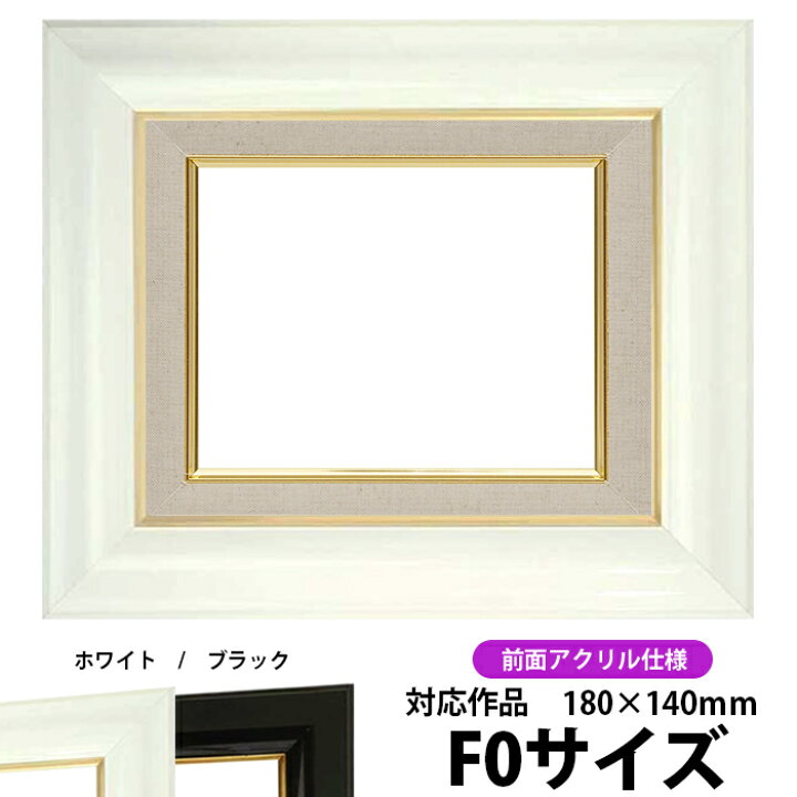 楽天市場】油絵 額縁 681 F0号（180×140mm）ホワイト 前面UVカット 