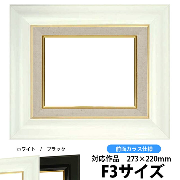 楽天市場】油絵 額縁 681 F3号（273×220mm）ホワイト 前面ガラス仕様 