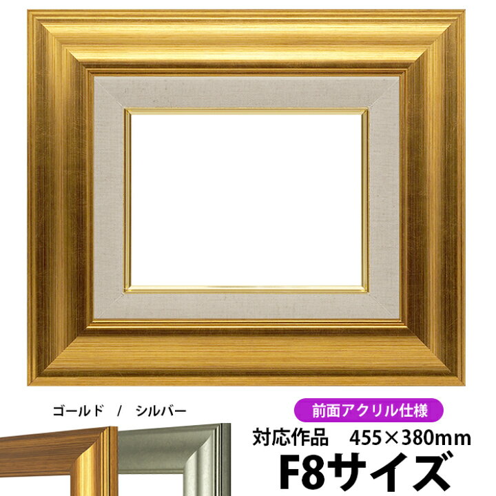 楽天市場】油絵 額縁 8120/ゴールド F8号（455×380mm） 前面UVカット 
