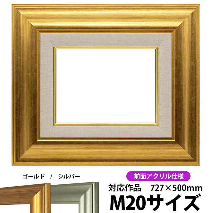 楽天市場】油絵 額縁 8120/ゴールド M20号（727×500mm） 前面UVカット 