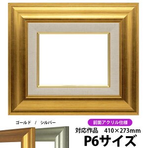 額縁 p6 油絵用の人気商品・通販・価格比較 - 価格.com