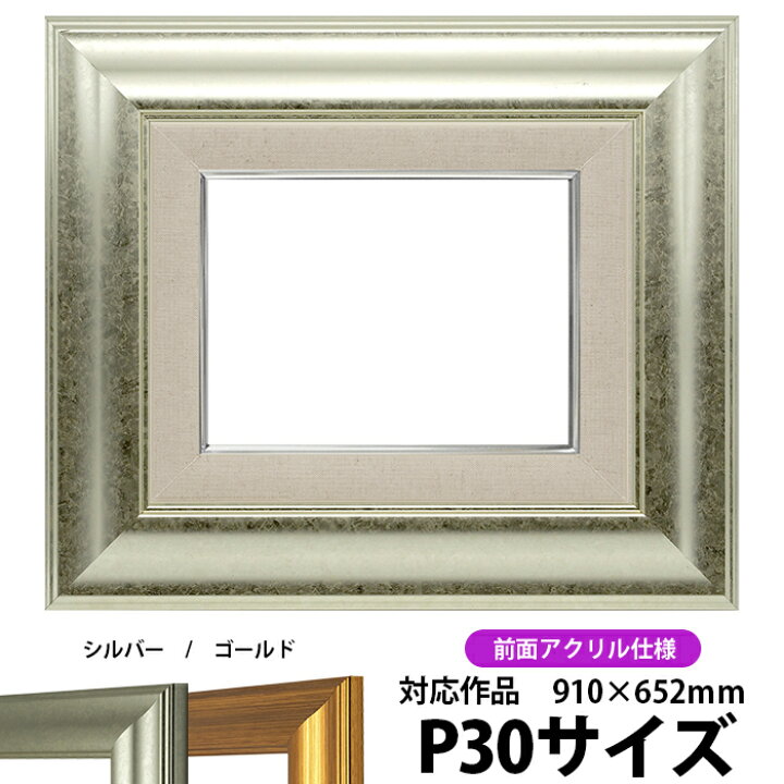 楽天市場】油絵 額縁 8120 P30号（910×652mm）シルバー 前面UVカット 