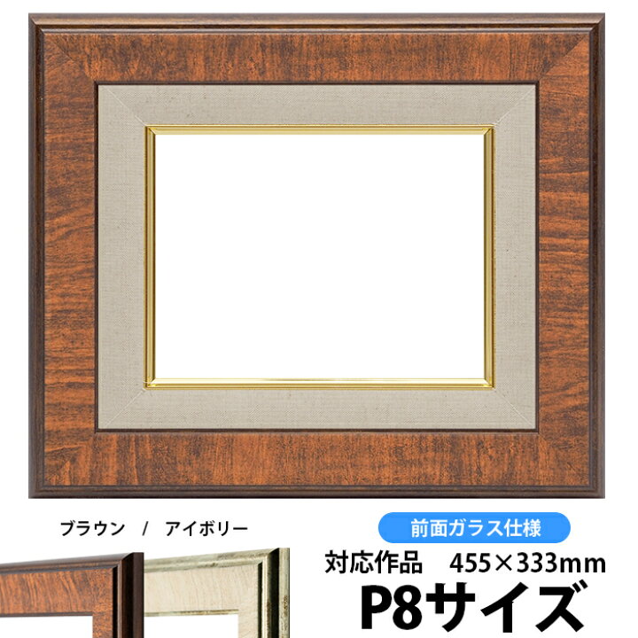 楽天市場】油絵 額縁 8137 P8号（455×333mm）ブラウン 前面ガラス仕様 