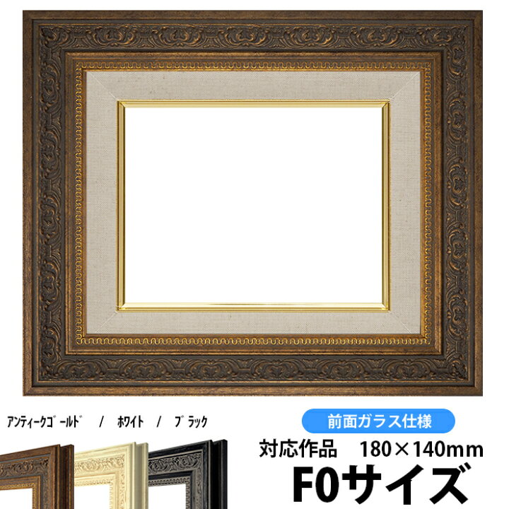 楽天市場】油絵 額縁 8203/アンティークゴールド F0号（180×140mm 