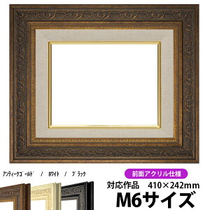 油絵 額縁 8203/アンティークゴールド M6号(410×242mm)前面UVカットアクリル仕様【dras-25】 油彩額 油額 油絵用額縁 キャンバス用