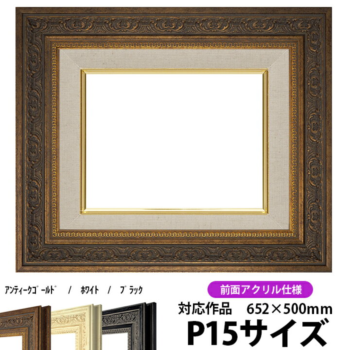 楽天市場】油絵 額縁 8203/アンティークゴールド P15号（652×500mm 