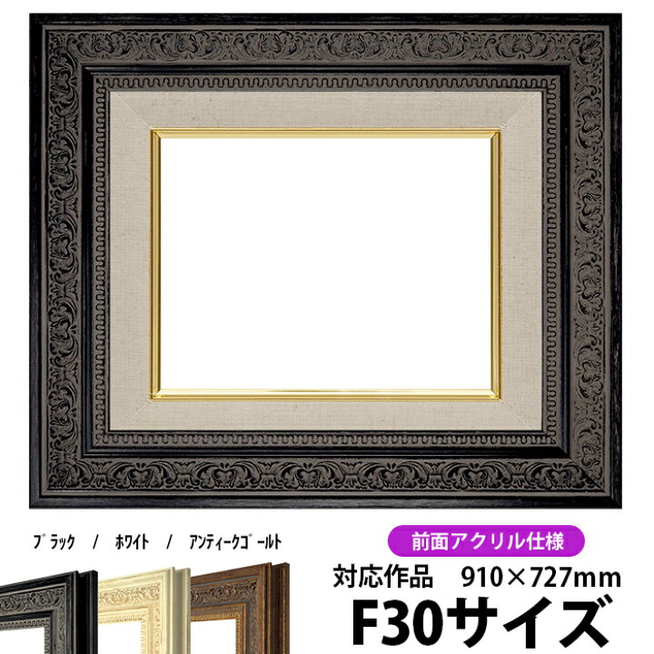 楽天市場】油絵 額縁 8203/ブラック F30号（910×727mm）前面UVカット 