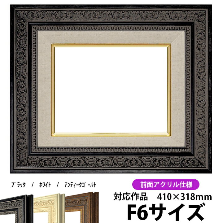 楽天市場】油絵 額縁 8203/ブラック F6号（410×318mm）前面UVカット 