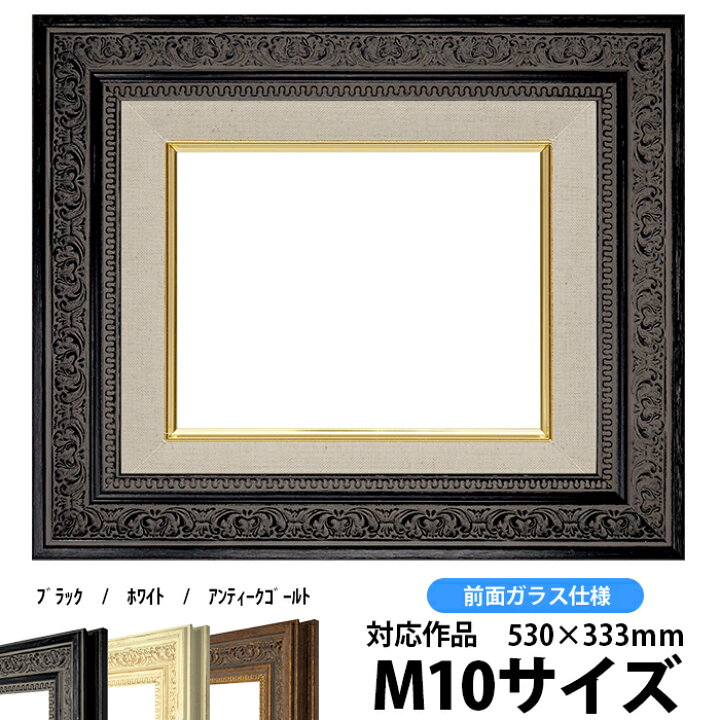楽天市場】油絵 額縁 8203/ブラック M10号（530×333mm）前面ガラス仕様 