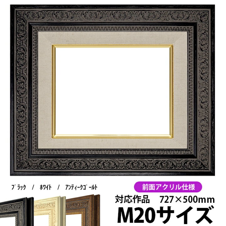 楽天市場】油絵 額縁 8203/ブラック M20号（727×500mm） 前面UVカット 