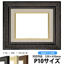 楽天市場】p10号 額縁の通販