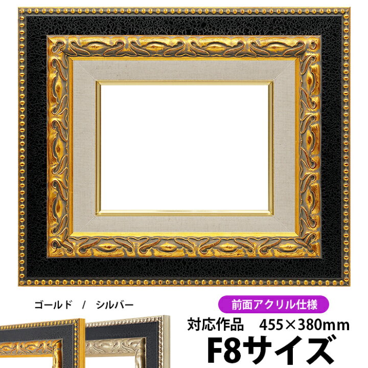 楽天市場】油絵 額縁 9370/ゴールド F8号（455×380mm） 前面UVカット 