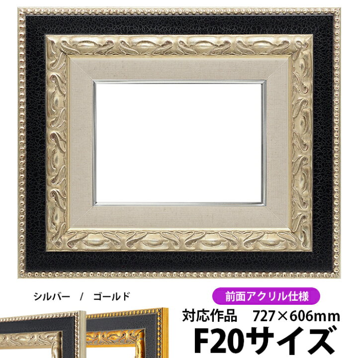 楽天市場】油絵 額縁 9370 F20号（727×606mm）シルバー 前面UVカット 