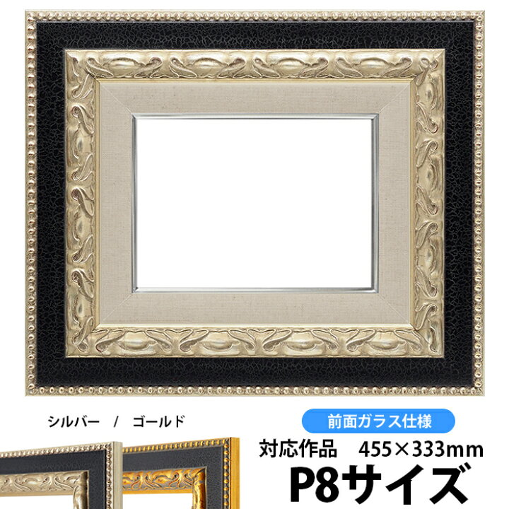 楽天市場】油絵 額縁 9370 P8号（455×333mm）シルバー 前面ガラス仕様 